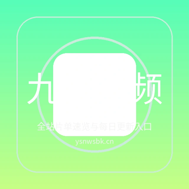 九一视频